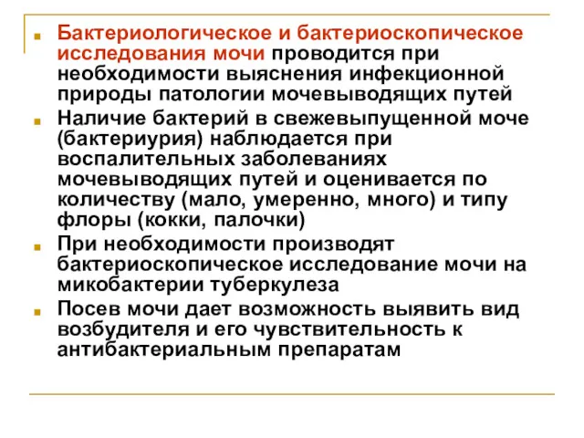 Бактериологическое и бактериоскопическое исследования мочи проводится при необходимости выяснения инфекционной