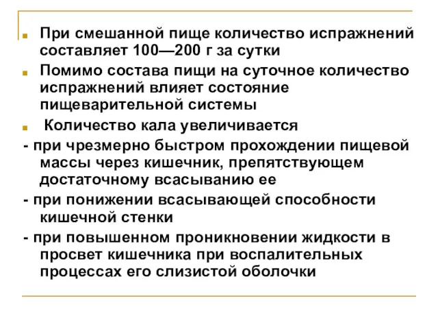 При смешанной пище количество испражнений составляет 100—200 г за сутки