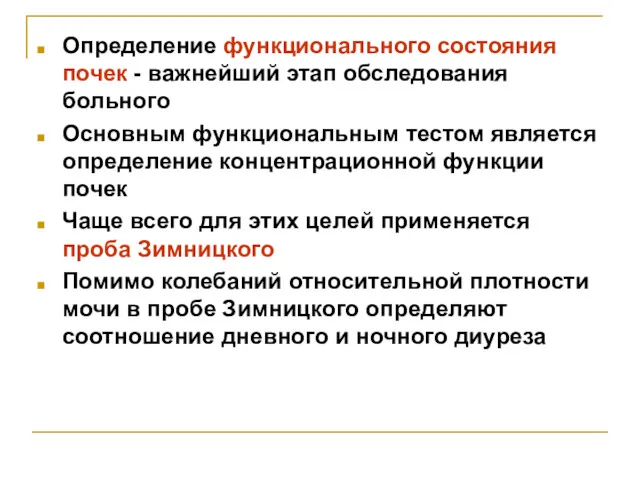 Определение функционального состояния почек - важнейший этап обследования больного Основным