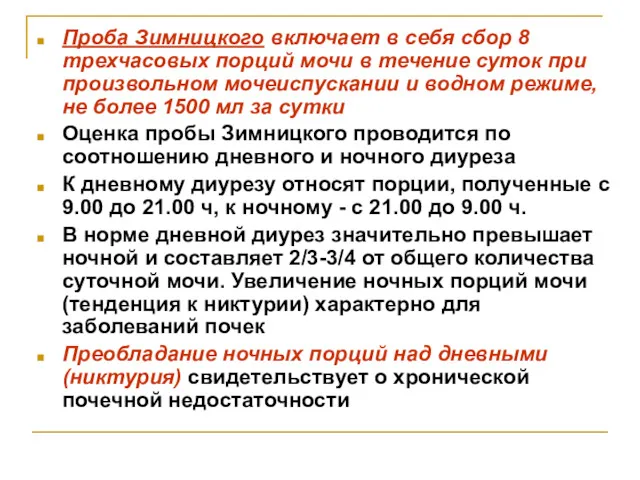 Проба Зимницкого включает в себя сбор 8 трехчасовых порций мочи