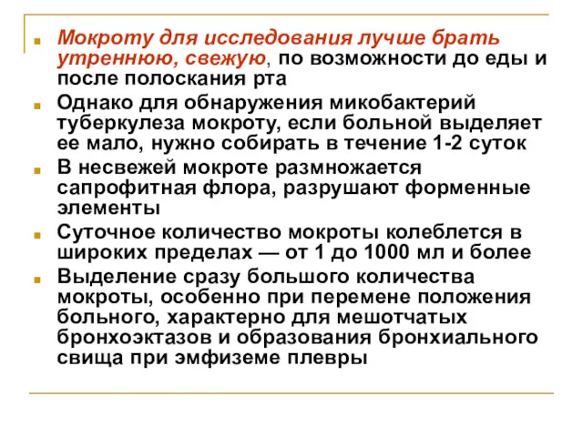 Мокроту для исследования лучше брать утреннюю, свежую, по возможности до