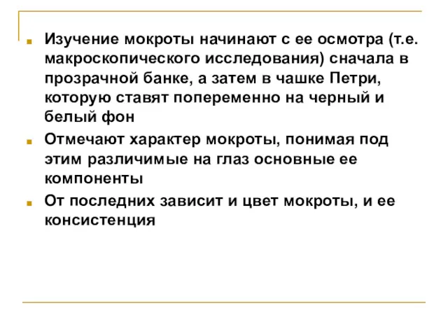 Изучение мокроты начинают с ее осмотра (т.е. макроскопического исследования) сначала