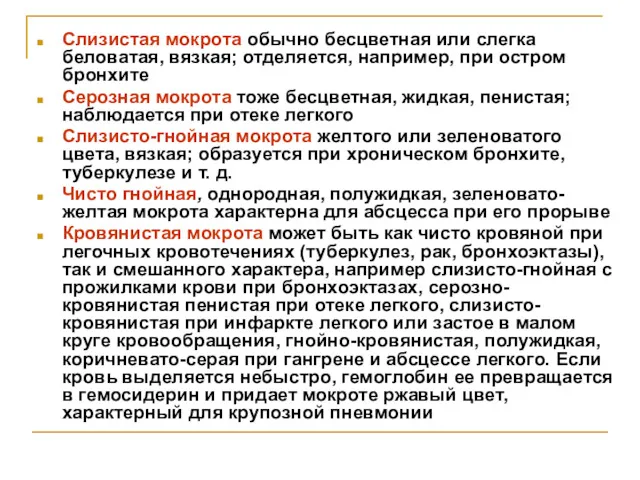 Слизистая мокрота обычно бесцветная или слегка беловатая, вязкая; отделяется, например,