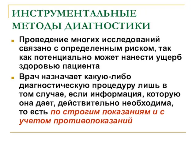 ИНСТРУМЕНТАЛЬНЫЕ МЕТОДЫ ДИАГНОСТИКИ Проведение многих исследований связано с определенным риском,