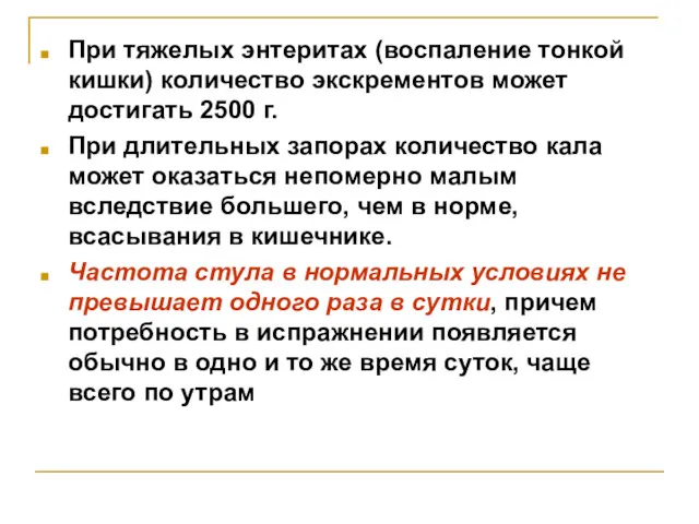 При тяжелых энтеритах (воспаление тонкой кишки) количество экскрементов может достигать