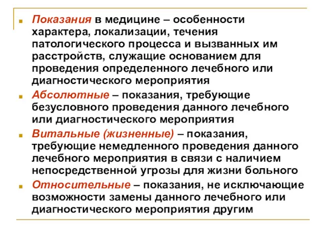 Показания в медицине – особенности характера, локализации, течения патологического процесса