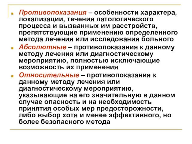 Противопоказания – особенности характера, локализации, течения патологического процесса и вызванных