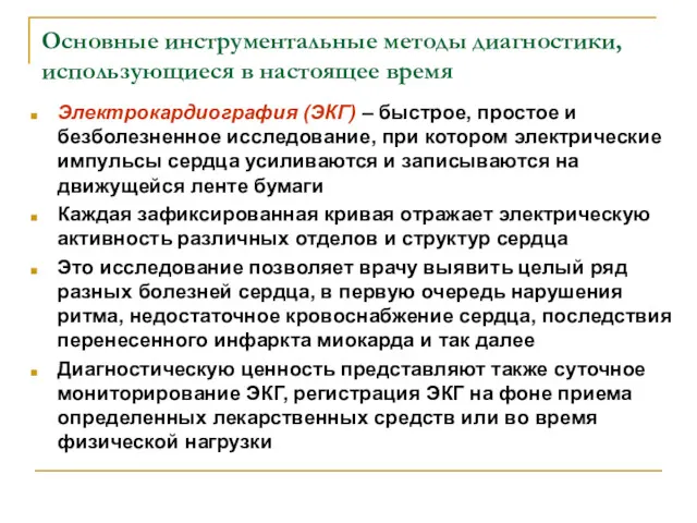 Основные инструментальные методы диагностики, использующиеся в настоящее время Электрокардиография (ЭКГ)