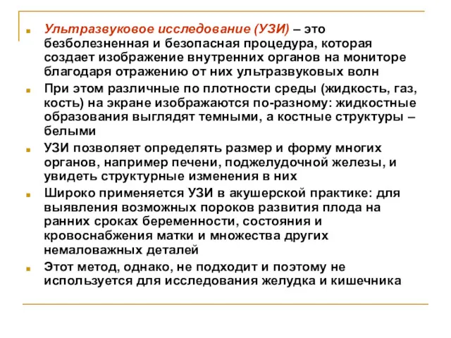 Ультразвуковое исследование (УЗИ) – это безболезненная и безопасная процедура, которая