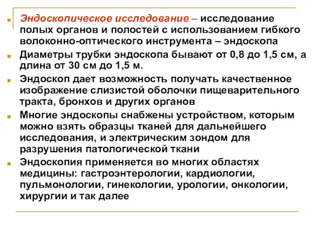 Эндоскопическое исследование – исследование полых органов и полостей с использованием