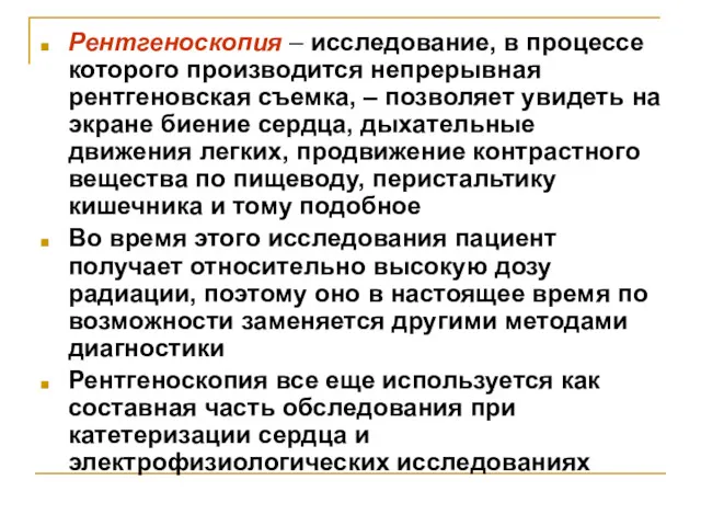 Рентгеноскопия – исследование, в процессе которого производится непрерывная рентгеновская съемка,