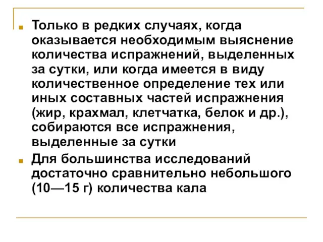 Только в редких случаях, когда оказывается необходимым выяснение количества испражнений,