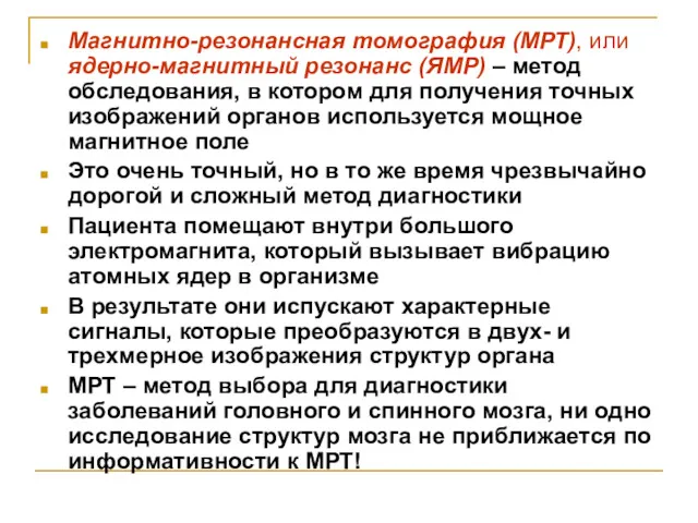 Магнитно-резонансная томография (МРТ), или ядерно-магнитный резонанс (ЯМР) – метод обследования,