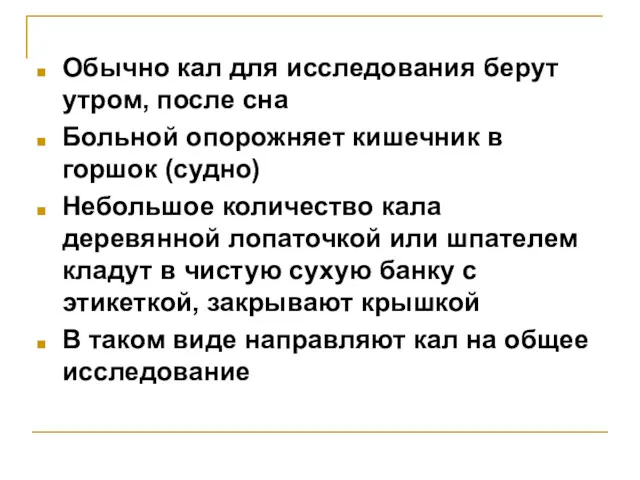 Обычно кал для исследования берут утром, после сна Больной опорожняет