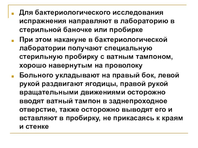 Для бактериологического исследования испражнения направляют в лабораторию в стерильной баночке