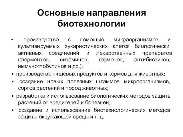 Основные направления биотехнологии • производство с помощью микроорганизмов и культивируемых