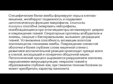 Специфические белки амебы формируют поры в клетках-мишенях, ингибируют подвижность и