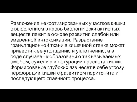 Разложение некротизированных участков кишки с выделением в кровь биологически активных