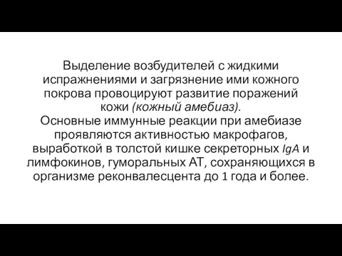 Выделение возбудителей с жидкими испражнениями и загрязнение ими кожного покрова