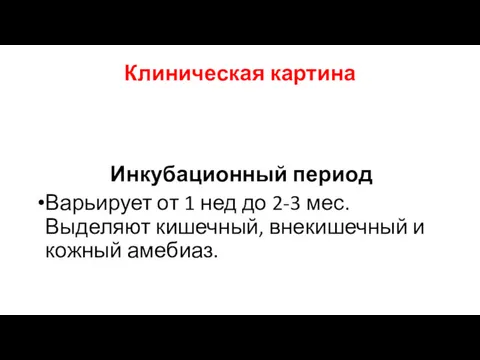 Клиническая картина Инкубационный период Варьирует от 1 нед до 2-3