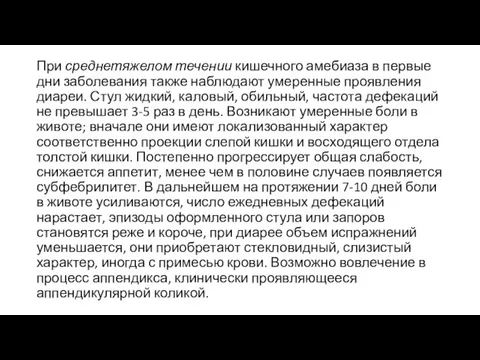 При среднетяжелом течении кишечного амебиаза в первые дни заболевания также