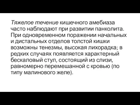 Тяжелое течение кишечного амебиаза часто наблюдают при развитии панколита. При