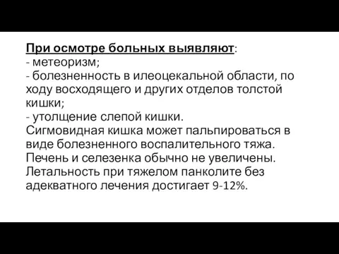 При осмотре больных выявляют: - метеоризм; - болезненность в илеоцекальной