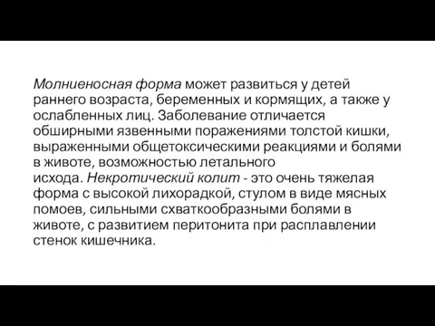 Молниеносная форма может развиться у детей раннего возраста, беременных и