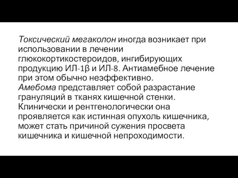 Токсический мегаколон иногда возникает при использовании в лечении глюкокортикостероидов, ингибирующих