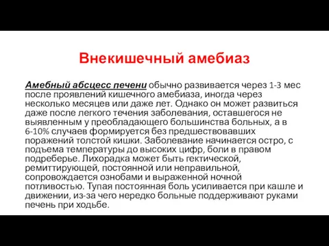 Внекишечный амебиаз Амебный абсцесс печени обычно развивается через 1-3 мес