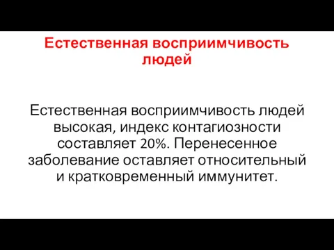 Естественная восприимчивость людей Естественная восприимчивость людей высокая, индекс контагиозности составляет