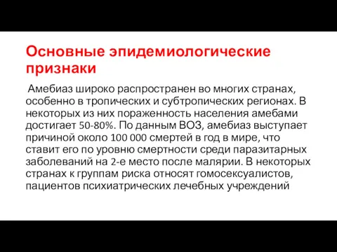 Основные эпидемиологические признаки Амебиаз широко распространен во многих странах, особенно