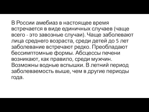 В России амебиаз в настоящее время встречается в виде единичных