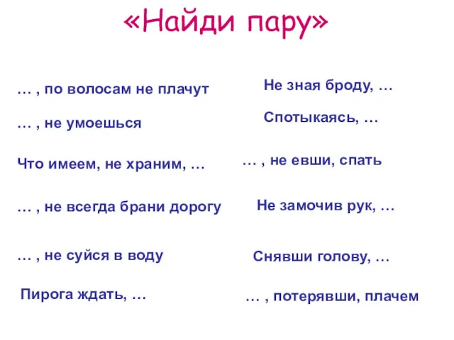 «Найди пару» … , по волосам не плачут … ,