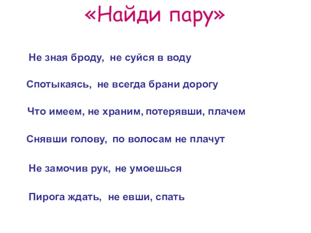 «Найди пару» по волосам не плачут не умоешься Что имеем,