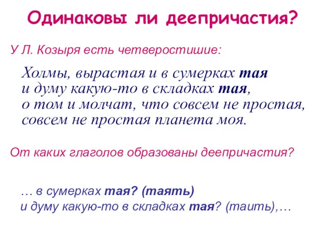 Одинаковы ли деепричастия? У Л. Козыря есть четверостишие: Холмы, вырастая