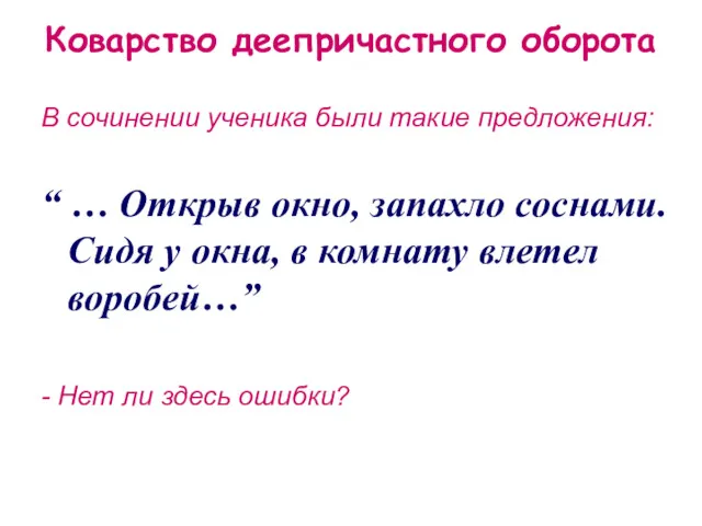 Коварство деепричастного оборота В сочинении ученика были такие предложения: “