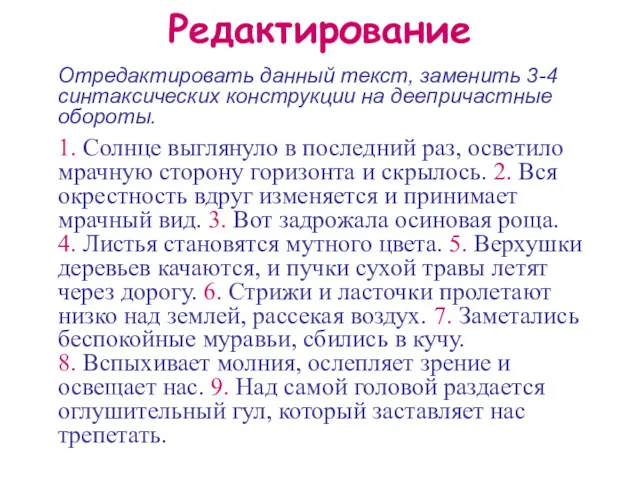 Редактирование Отредактировать данный текст, заменить 3-4 синтаксических конструкции на деепричастные