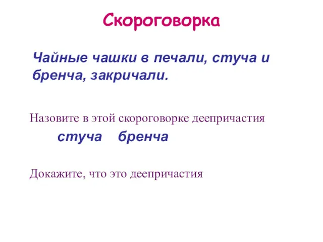 Скороговорка Чайные чашки в печали, стуча и бренча, закричали. Назовите