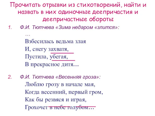 Прочитать отрывки из стихотворений, найти и назвать в них одиночные