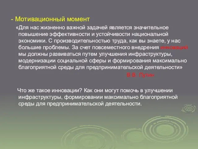 - Мотивационный момент «Для нас жизненно важной задачей является значительное