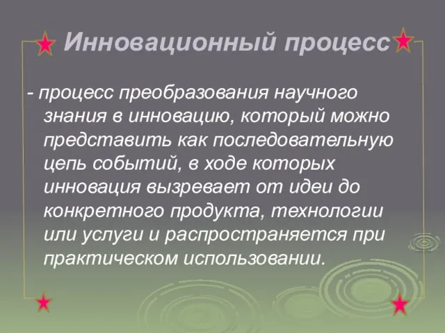 Инновационный процесс - процесс преобразования научного знания в инновацию, который