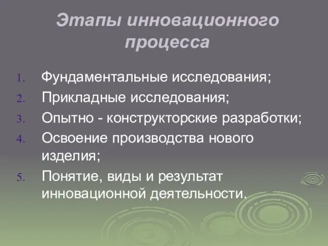 Этапы инновационного процесса Фундаментальные исследования; Прикладные исследования; Опытно - конструкторские