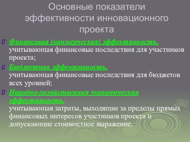 Основные показатели эффективности инновационного проекта Финансовая (коммерческая) эффективность, учитывающая финансовые