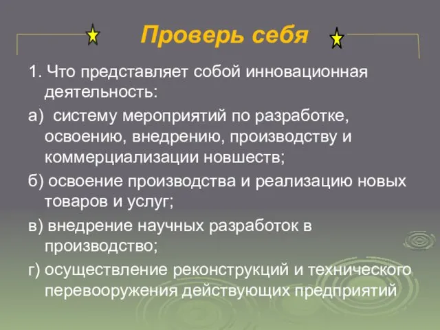 Проверь себя 1. Что представляет собой инновационная деятельность: а) систему