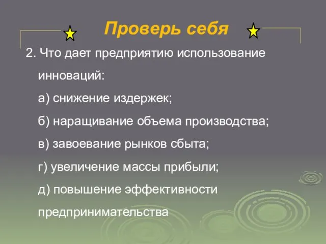 Проверь себя 2. Что дает предприятию использование инноваций: а) снижение