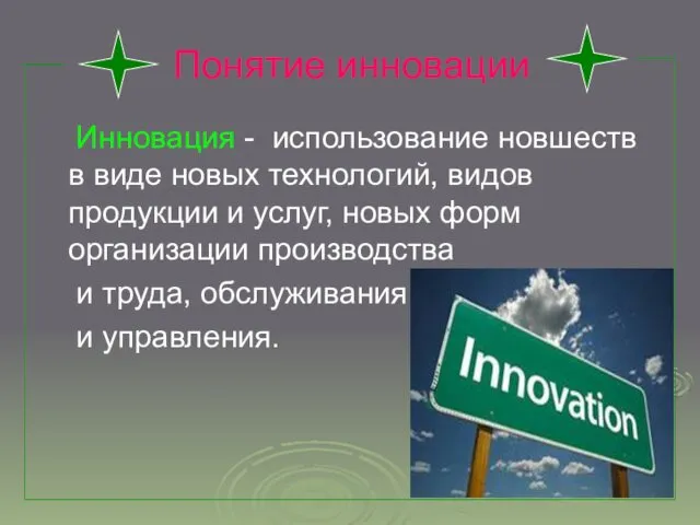Понятие инновации Инновация - использование новшеств в виде новых технологий,