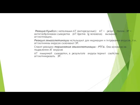 Реакция Кумбса с неполными АТ (антирезусные): АТ + резус полож.