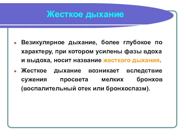 Жесткое дыхание Везикулярное дыхание, более глубокое по характеру, при котором усилены фазы вдоха