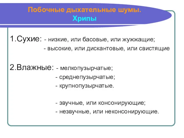 Побочные дыхательные шумы. Хрипы 1.Сухие: - низкие, или басовые, или жужжащие; - высокие,